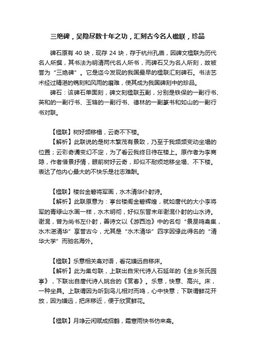 三绝碑，吴隐尽数十年之功，汇刻古今名人楹联，珍品