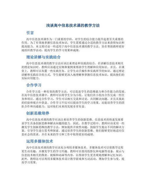浅谈高中信息技术课的教学方法
