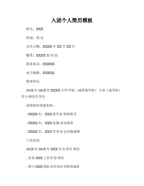 入团个人简历模板