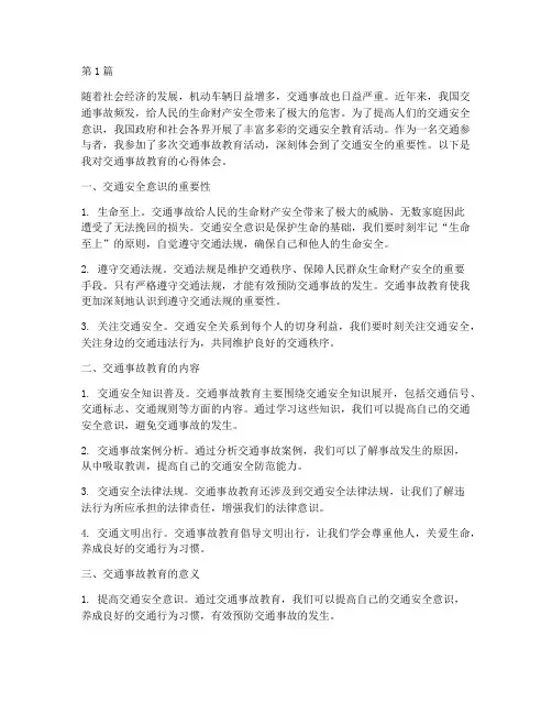 交通事故教育的心得体会(3篇)