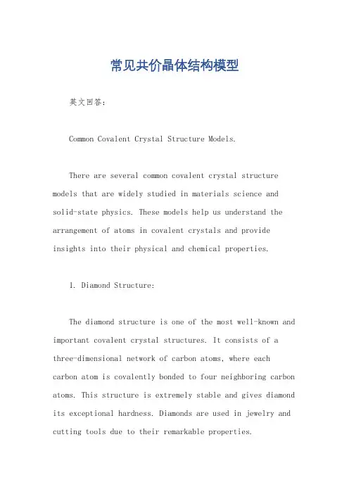常见共价晶体结构模型