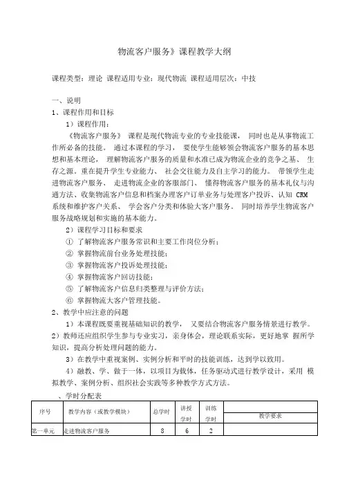 物流客户服务教学大纲