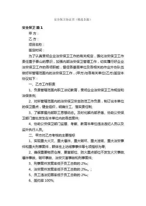 安全保卫协议书（精选3篇）