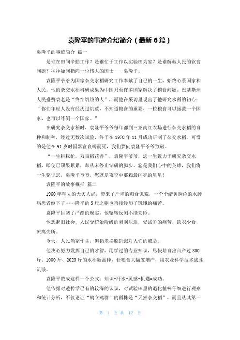 袁隆平的事迹介绍简介(最新6篇)