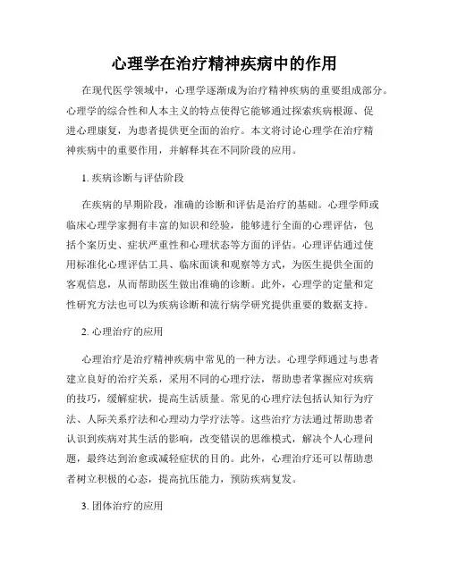 心理学在治疗精神疾病中的作用
