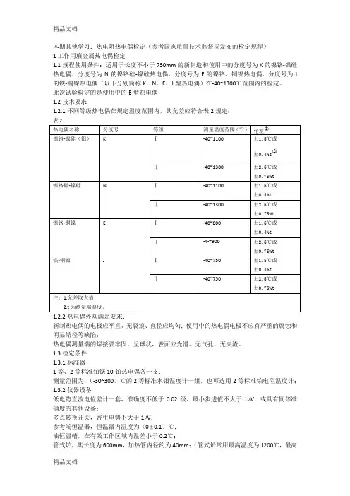 (整理)本期其他学习(热电阻和热电偶检定)