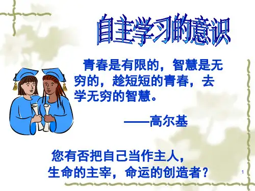 自主学习的意识-主题班会(精品课件)