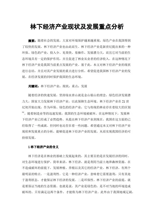 林下经济产业现状及发展重点分析