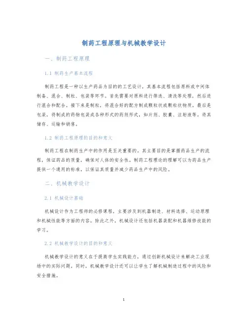 制药工程原理与机械教学设计 (2)