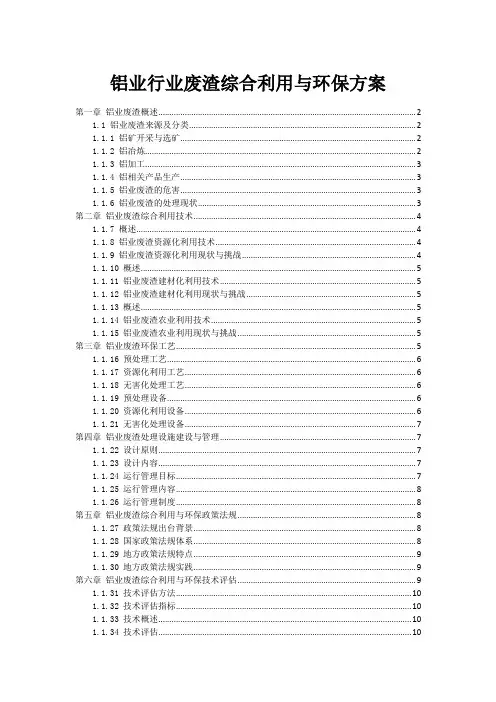 铝业行业废渣综合利用与环保方案
