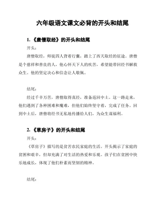 六年级语文课文必背的开头和结尾