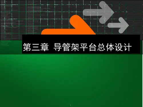 海洋平台结构设计课件第三章  导管架平台总体设计