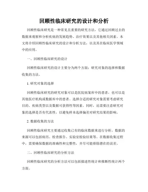 回顾性临床研究的设计和分析