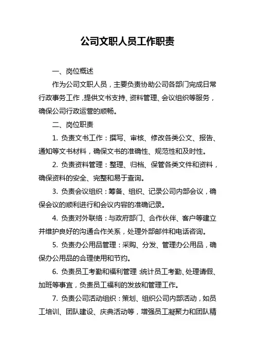 公司文职人员工作职责