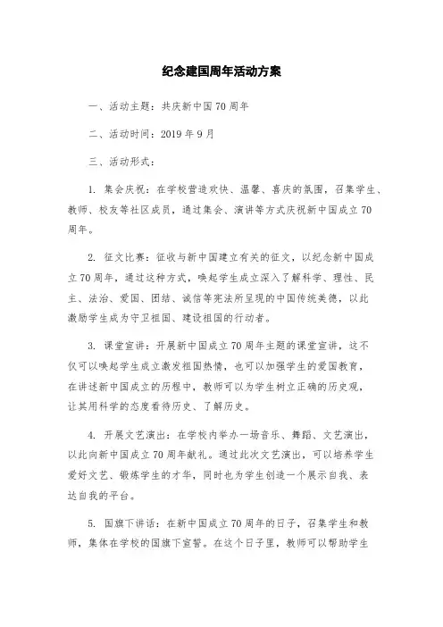纪念建国周年活动方案