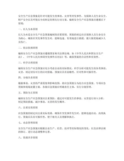 安全生产应急预案编制原则