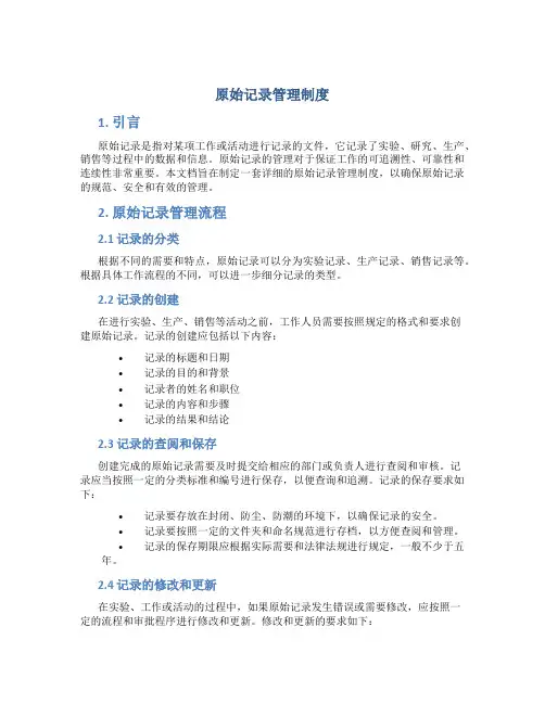 原始记录管理制度