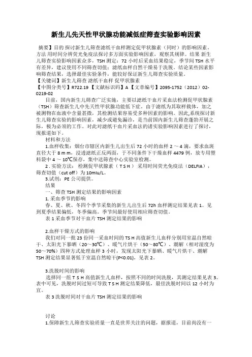 新生儿先天性甲状腺功能减低症筛查实验影响因素