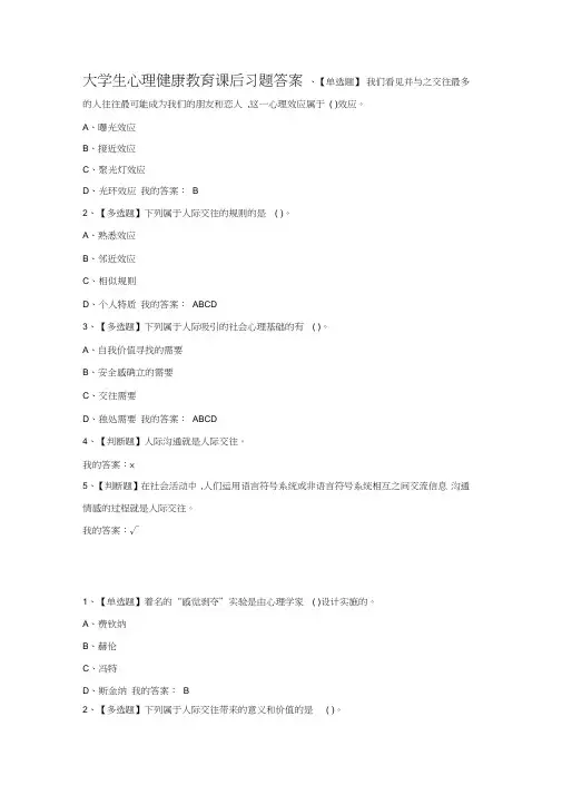 大学生心理健康教育课后习题答案5