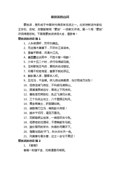 豪放派的诗词大全