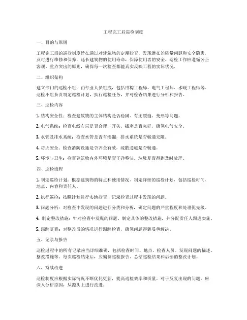 工程完工后巡检制度