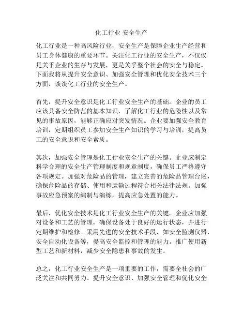 化工行业 安全生产