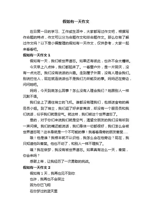 假如有一天作文精选8篇