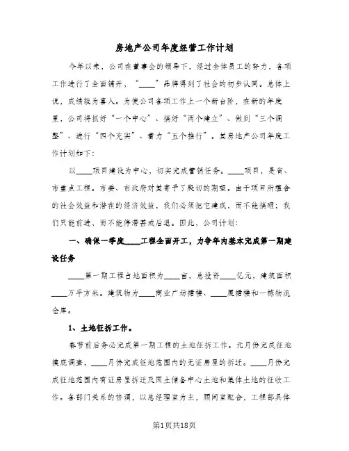 房地产公司年度经营工作计划(3篇)