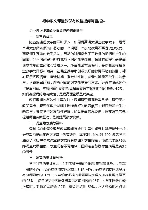 初中语文课堂教学有效性提问调查报告