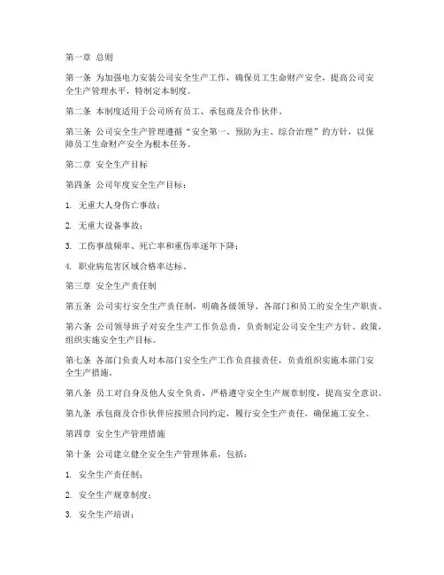 电力安装公司安全管理制度