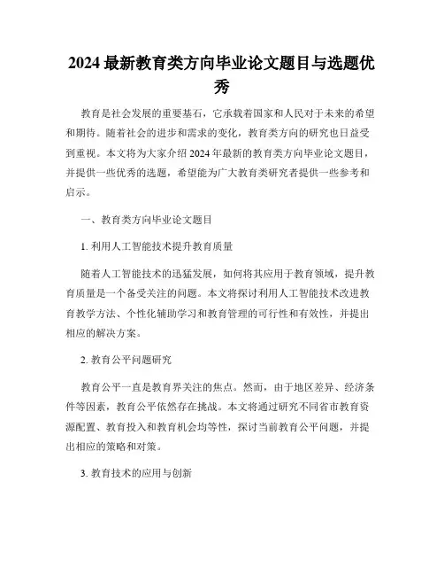 2024最新教育类方向毕业论文题目与选题优秀