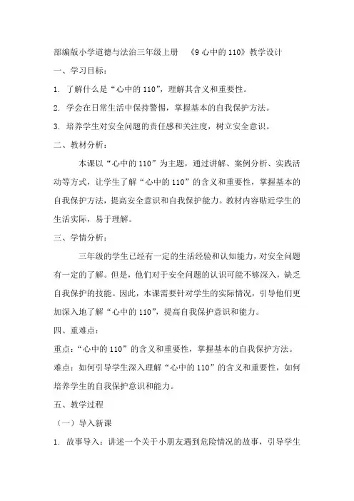 部编版小学道德与法治三年级上册 《9心中的110》教学设计