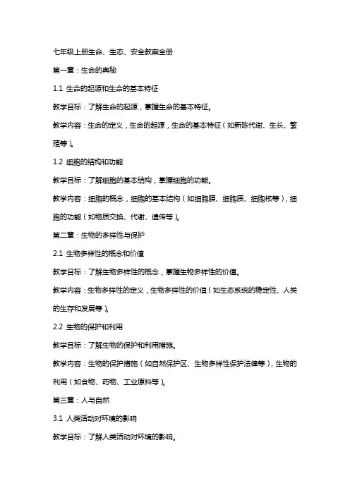 七年级上册生命、生态、安全教案全册
