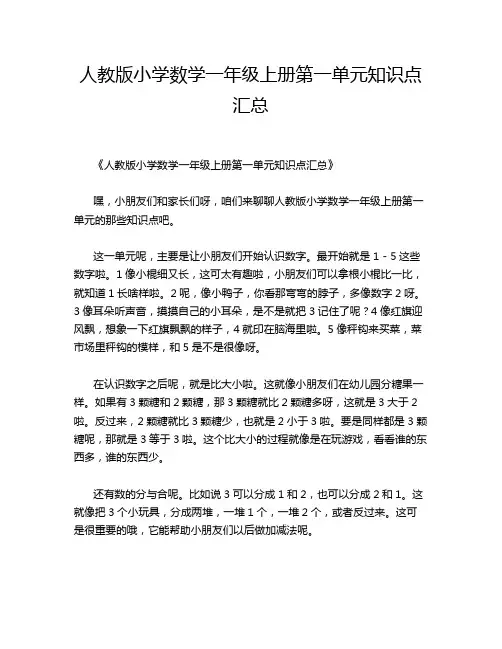 人教版小学数学一年级上册第一单元知识点汇总