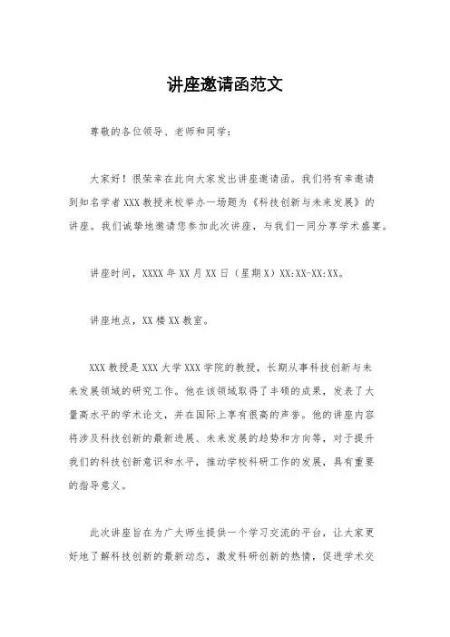 讲座邀请函范文