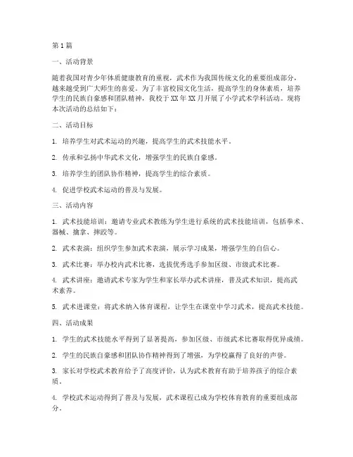 小学武术学科活动总结(3篇)