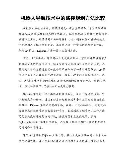 机器人导航技术中的路径规划方法比较