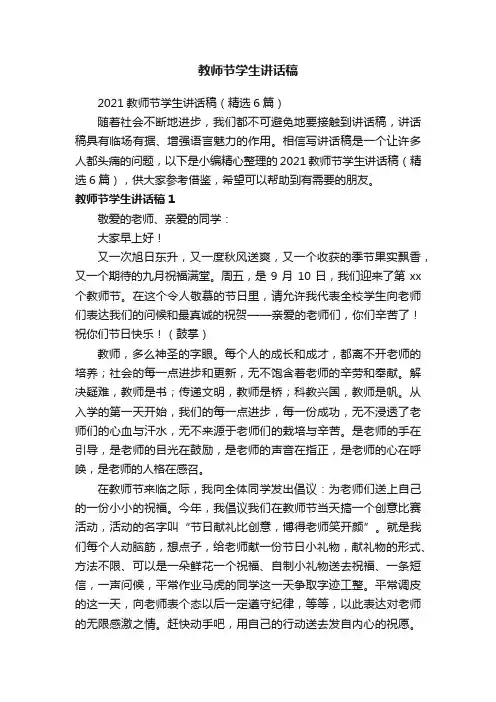 2021教师节学生讲话稿（精选6篇）