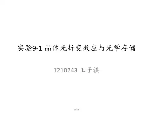 南开大学-近代物理实验9-1-晶体光折变效应与PPT课件