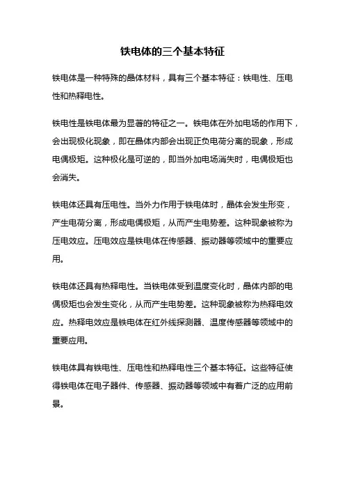 铁电体的三个基本特征