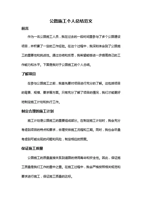 公路施工个人总结范文