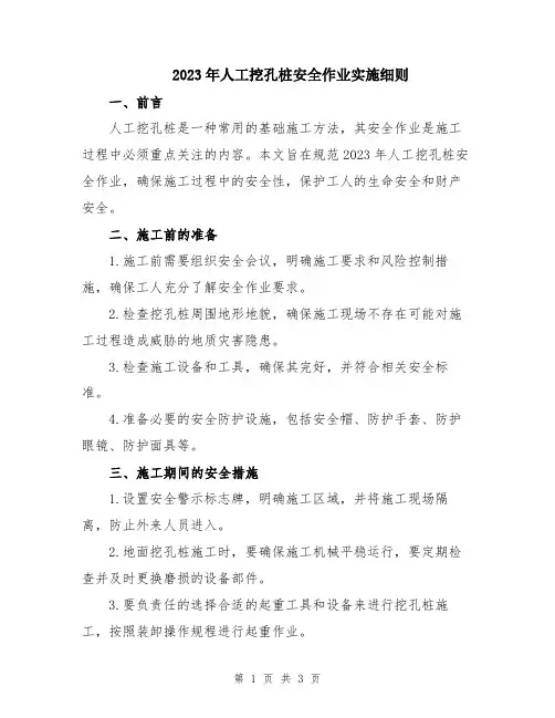 2023年人工挖孔桩安全作业实施细则