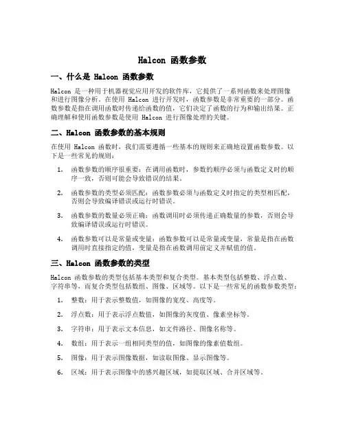 halcon 函数参数