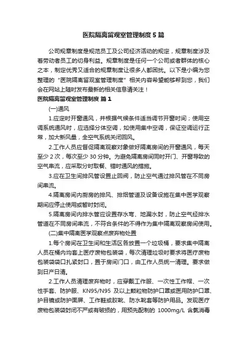 医院隔离留观室管理制度5篇