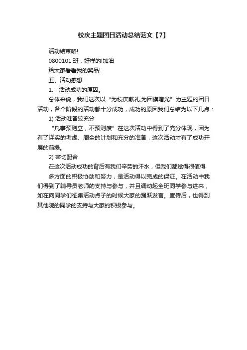 校庆主题团日活动总结范文【7】