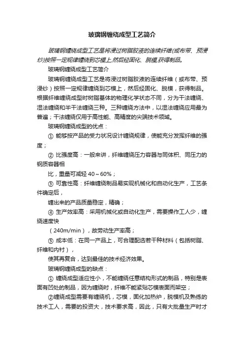 玻璃钢缠绕成型工艺简介