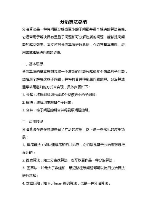 分治算法总结