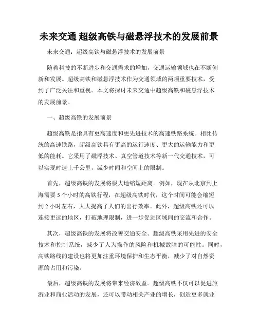 未来交通 超级高铁与磁悬浮技术的发展前景