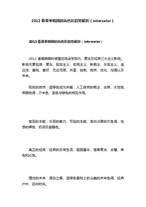 2012春夏季韩国时尚色彩趋势解析（intercolor）