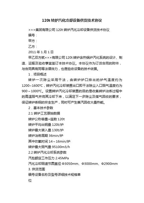 120t转炉汽化冷却设备供货技术协议